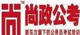 新東方尚政公務員考試培訓
